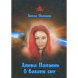 russische bücher: Полынь Алёна - Алена Полынь в вашем сне