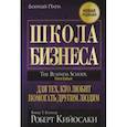 russische bücher: Кийосаки Роберт - Школа бизнеса