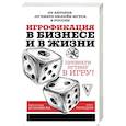 russische bücher: Нефедьев И.В., Бронникова М.Д. - Игрофикация в бизнесе и в жизни: преврати рутину в игру!