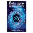 Йога одна - названий много