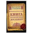 russische bücher: Степанова Н.И. - Книга исполнения желаний