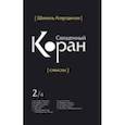 russische bücher: Аляутдинов Ш. - Священный Коран смыслы. Том-2