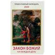 russische bücher: Рогова Е.Ю. - Закон Божий на каждый день. Православный календарь на 2020 год