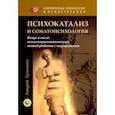 russische bücher: Ермошин Андрей Федорович - Психокатализ и соматопсихология. Вещи в теле: психотерапевтический метод работы с ощущениями