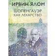 Шопенгауэр как лекарство