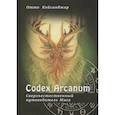 russische bücher: Кейсинджер О. - Сodex Arcanum - Сверхъестественный путеводитель Мага. Теория и практика сакральных искусств