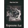 russische bücher: Смит Марк Алан - Королева Ада