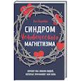 russische bücher: Росс Розенберг - Синдром человеческого магнетизма. Почему мы любим людей, которые причиняют нам боль