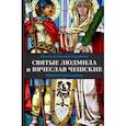 russische bücher: Ковалев-Случевский Константин Петрович - Святые Людмила и Вячеслав Чешские. Жизнеописание и деяния