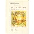 russische bücher: Зелинский В. свящ. - Благословение имени. Взыскуя лица Твоего