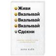 russische bücher: Пайн К. - Живи, вкалывай, вкалывай, вкалывай, сдохни. Репортаж с темной стороны Кремнивой долины
