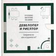 russische bücher: Печеркина Анна Александровна, Разуваев Сергей Александрович, Шишкина Анна - Девелопер и риелтор. Соперничество или сотрудничество?