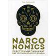 russische bücher: Уэйнрайт Том - Narconomics: Преступный синдикат как успешная бизнес-модель