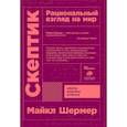 russische bücher: Шермер М. - Скептик. Рациональный взгляд на мир