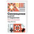 russische bücher: Эйестад Г. - Самооценка у детей и подростков. Книга для родителей