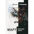 russische bücher: Стенина Юлия Владимировна - Март