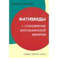 russische bücher: Джива Шайнул - Фатимиды. 1. Становление мусульманской империи