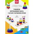 russische bücher: Фомичева Л.,Кисткина А.,Погумирская А., Фомичева Анастасия - Технологии коррекционной работы с детьми с нарушением зрения