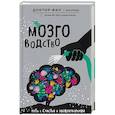 russische bücher: Кузьменко Ф.Г. - Мозговодство. Путь к счастью и удовлетворению