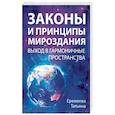 russische bücher: Еремеева Т. - Законы и Принципы мироздания. Выход в гармоничные пространства