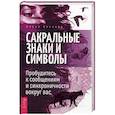 russische bücher: Диллард Ш. - Сакральные знаки и символы. Пробудитесь к сообщениям и синхроничности вокруг вас
