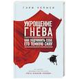 russische bücher: Чепмен Г. - Укрощение гнева. Как подчинить себе его темную силу