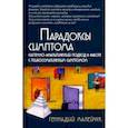 russische bücher: Малейчук Геннадий Иванович - Парадоксы симптома. Системно-аналитический подход в работе с психосоматическим симптомом