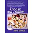 russische bücher: Кречмер Эрнст - Строение тела и характер