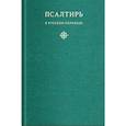 russische bücher:  - Псалтирь в русском переводе иеромонаха Амвросия (Тимрота)