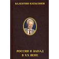 russische bücher: Катасонов Валентин Юрьевич - Россия и Запад в XX веке