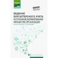 russische bücher: Бурсулая Тенгиз Джвебевич - Ведение бухгалтерского учета источников формирования имущества организации. Учебное пособие