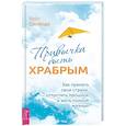 russische bücher: Свобода К. - Привычка быть храбрым. Как принять свои страхи, отпустить прошлое и жить полной жизнью