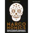 russische bücher: Уэйнрайт Том - Narconomics: Преступный синдикат как успешная бизнес-модель
