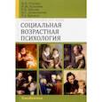 russische bücher: Толстых Наталия Николаевна - Социальная возврастная психология