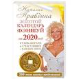 russische bücher: Правдина Н.Б. - Золотой календарь фэншуй на 2020 год. 366 очень важных предсказаний. Стань богаче и счастливее с каждым днем!