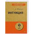 russische bücher: Майерс Д - Интуиция