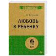 russische bücher: Корчак Я. - Любовь к ребенку