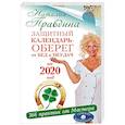 russische bücher: Правдина Н.Б. - Защитный календарь-оберег от бед и неудач на 2020 год. 366 практик от Мастера. Лунный календарь
