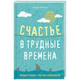 russische bücher: Эндрю Мэтьюз - Счастье в трудные времена