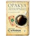 russische bücher: Сурина С.К. - Оракул Ленорман за чашкой кофе