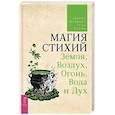 russische bücher: Мередит Дж., Парма Г. - Магия стихий: Земля, Воздух, Огонь, Вода и Дух