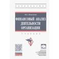 russische bücher: Пласкова Наталья Степановна - Финансовый анализ деятельности организации. Учебник
