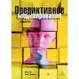russische bücher: Кун М - Предиктивное моделирование на практике