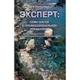 russische bücher: Наконечный Д. - Эксперт:семь шагов в профессиональное управление
