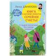 russische bücher: Данилова Е.А. - Книга, в которой прячется семейное счастье. О мудром воспитании без помощи психолога