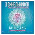russische bücher: Синельников В.В. - Вишудха. Горловой центр. Исцеление горла и щитовидной железы