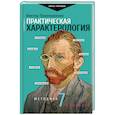 russische bücher: Пономаренко В.В. - Практическая характерология. Методика 7 радикалов