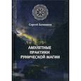 russische bücher: Батюшков Сергей Б. - Амулетные практики рунической магии