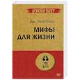 russische bücher: Кэмпбелл Д - Мифы для жизни