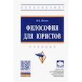 russische bücher: Канке Виктор Андреевич - Философия для юристов. Учебник